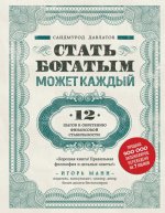 Könyv Стать богатым может каждый. 12 шагов к обретению финансовой стабильности С. Давлатов