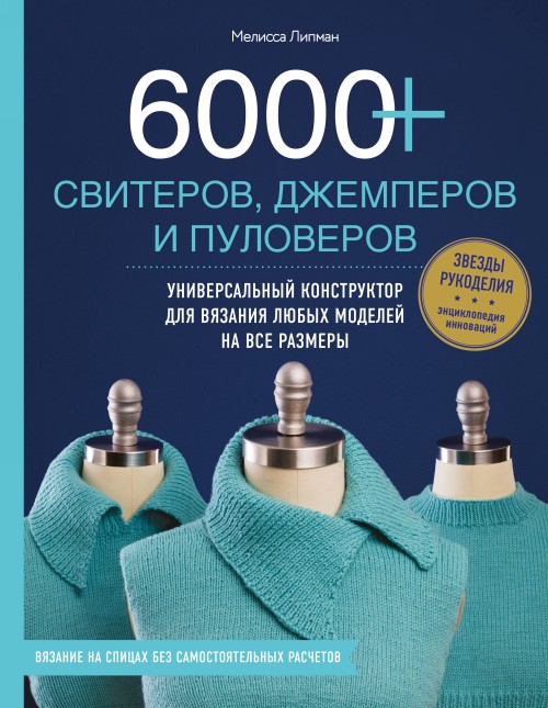 Könyv 6000+ свитеров, джемперов и пуловеров. Универсальный конструктор для вязания любых моделей на все размеры М. Липман