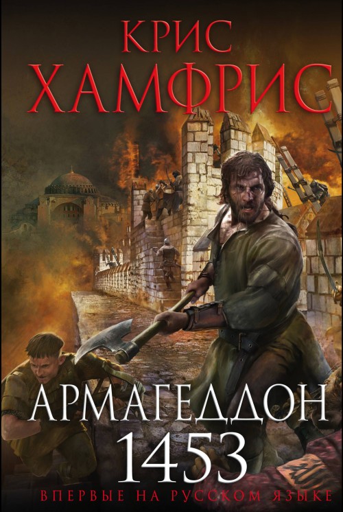 Knjiga Армагеддон. 1453 Крис Хамфрис