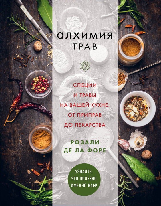 Книга Алхимия трав. Специи и травы на вашей кухне: от приправ до лекарства 