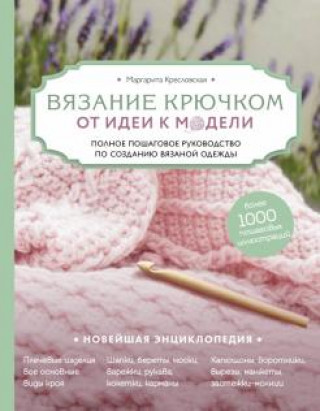 Buch Вязание крючком. От идеи к модели. Полное пошаговое руководство по созданию вязаной одежды М. Кресловская