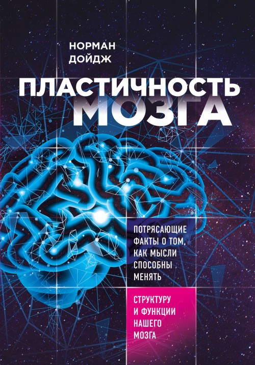 Kniha Пластичность мозга. Потрясающие факты о том, как мысли способны менять структуру и функции нашего мозга Н. Дойдж