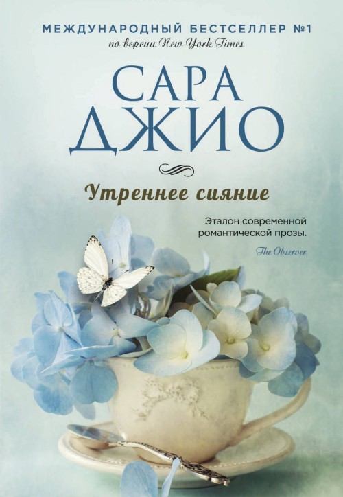 Книга Утреннее сияние Сара Джио