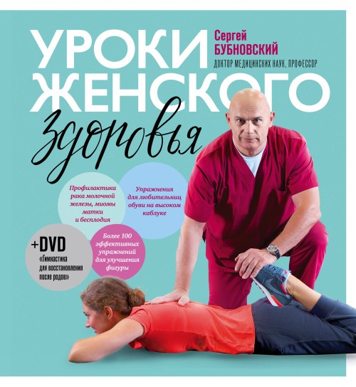 Książka Уроки женского здоровья + DVD Сергей Бубновский