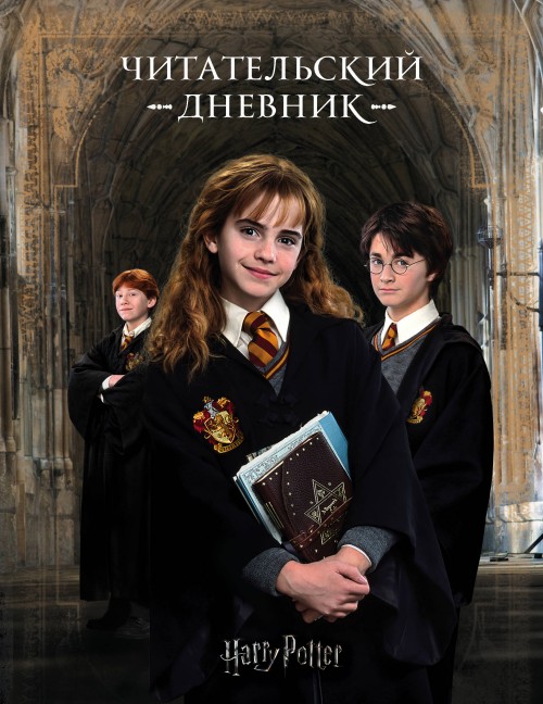 Libro Гарри Поттер. Читательский дневник 