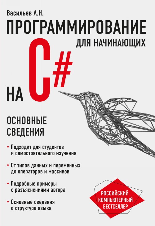 Kniha Программирование на C# для начинающих. Основные сведения 