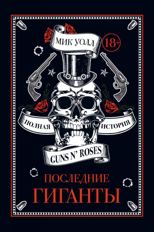 Carte Последние гиганты. Полная история Guns N' Roses 