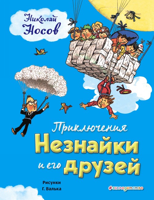 Книга Приключения Незнайки и его друзей Николай Носов