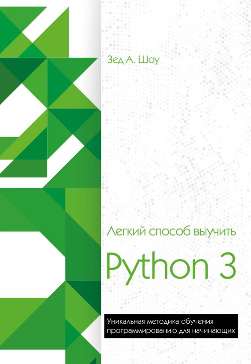 Könyv Легкий способ выучить Python 3 