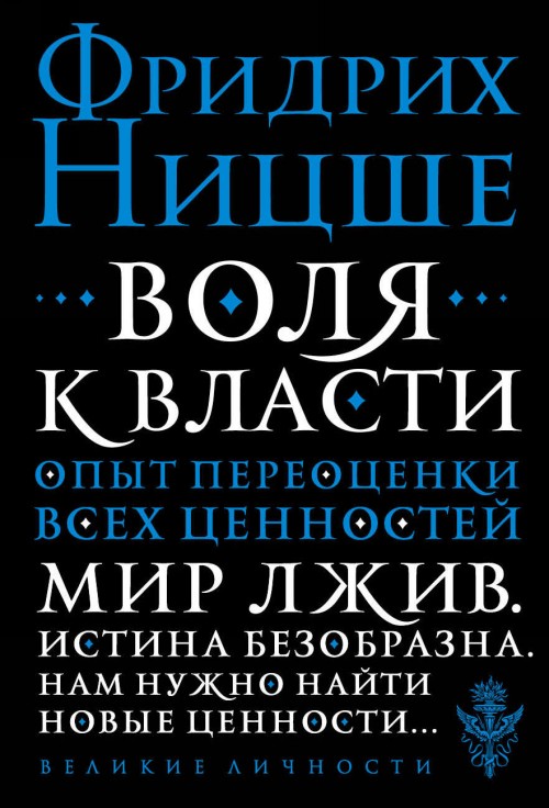 Książka Воля к власти. Опыт переоценки всех ценностей Фридрих Вильгельм Ницше