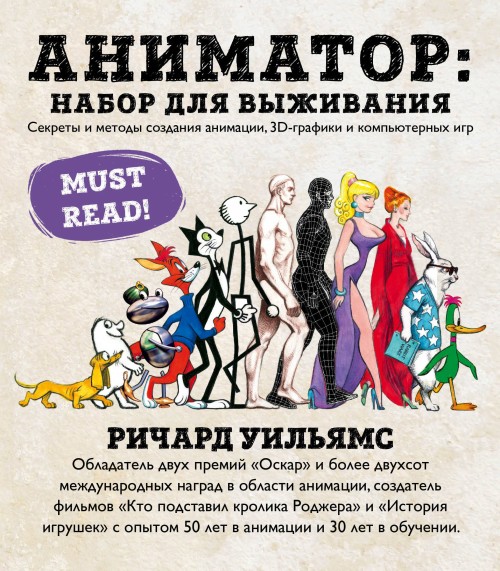 Buch Аниматор: набор для выживания. Секреты и методы создания анимации, 3D-графики и компьютерных игр Р. Уильямс