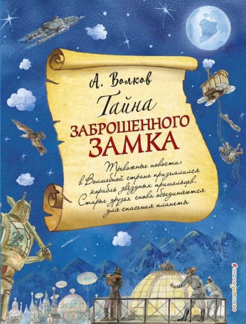 Könyv Тайна заброшенного замка Александр Волков