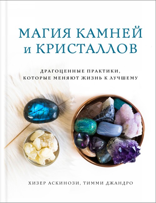 Könyv Магия камней и кристаллов 