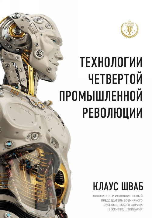 Kniha Технологии Четвертой промышленной революции 