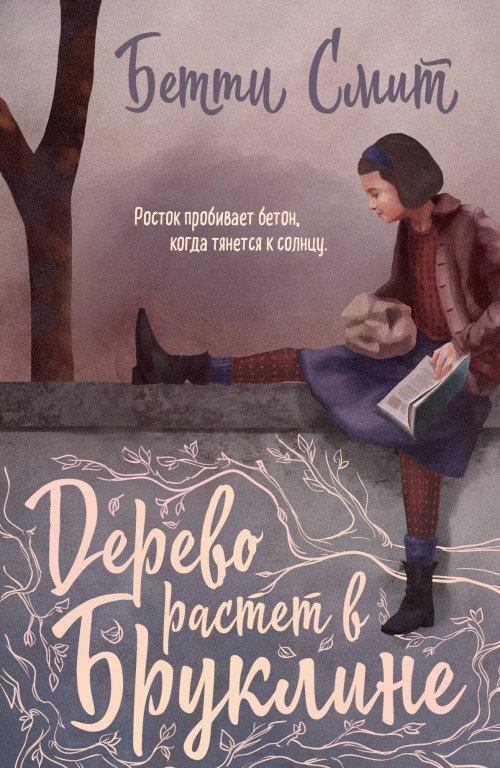 Book Дерево растет в Бруклине Б. Смит