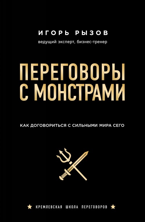 Kniha Переговоры с монстрами. Как договориться с сильными мира сего И. Рызов