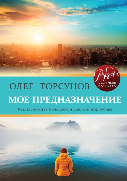 Book Мое предназначение. Как заслужить большего и сделать этот мир лучше Олег Торсунов