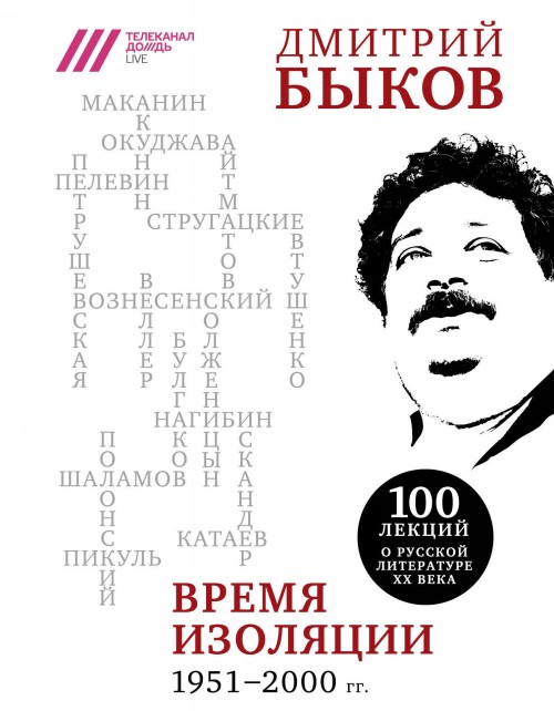 Carte Время изоляции. 1951-2000 гг. Дмитрий Быков