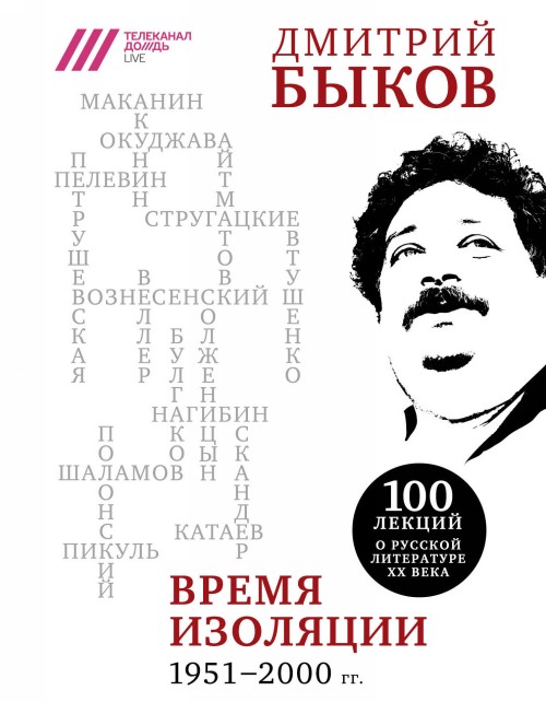 Könyv Время изоляции. 1951-2000 гг. Дмитрий Быков