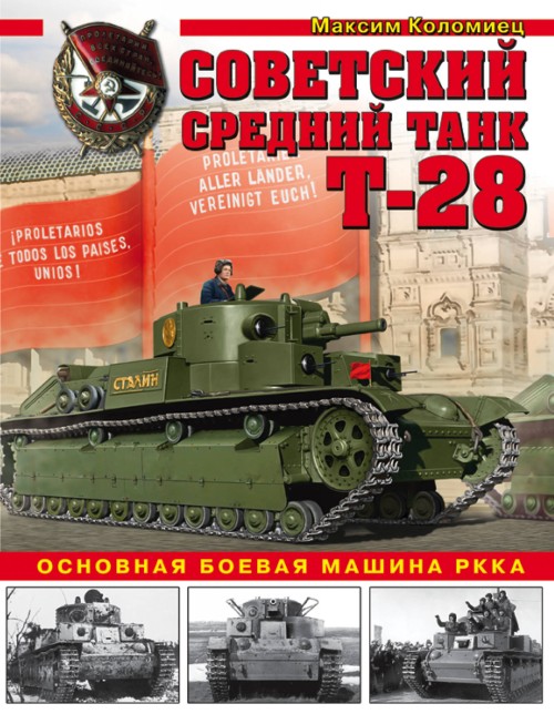 Carte Советский средний танк Т-28. Основная боевая машина РККА 