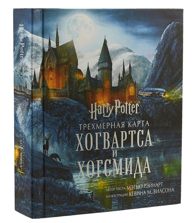 Книга Гарри Поттер. Трехмерная карта Хогвартса и Хогсмида 