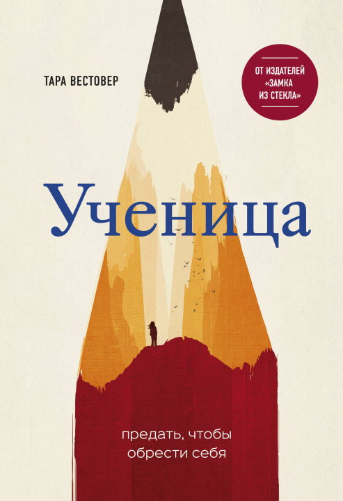 Kniha Uchenitsa/Educated Тара Вестовер