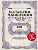 Könyv Стратегия мышления богатых и бедных людей С. Давлатов