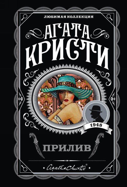 Buch Прилив Агата Кристи