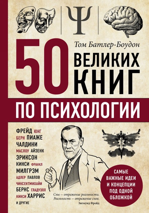 Kniha 50 великих книг по психологии Т. Батлер-Боудон