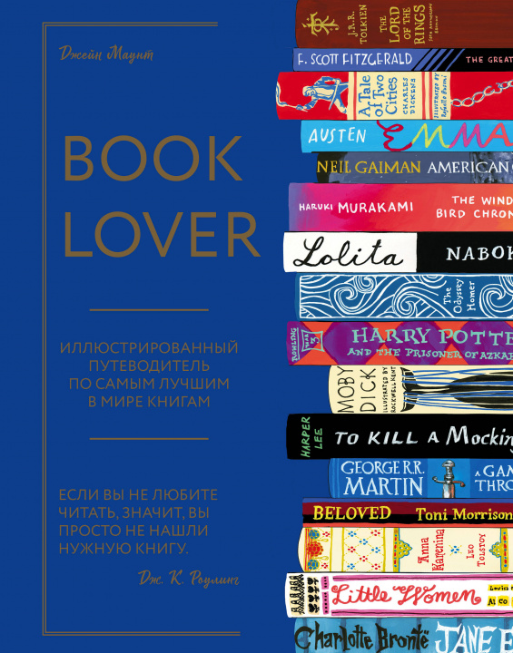 Kniha Booklover. Иллюстрированный путеводитель по самым лучшим в мире книгам 