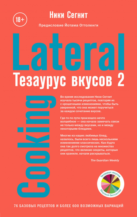 Livre Тезаурус вкусов 2. Lateral Cooking Н. Сегнит