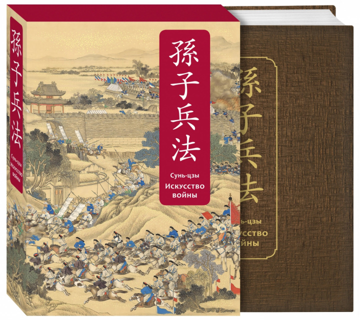 Carte Искусство войны. Специальное издание с древнекитайским переплетом (подарочный короб) Сунь-цзы