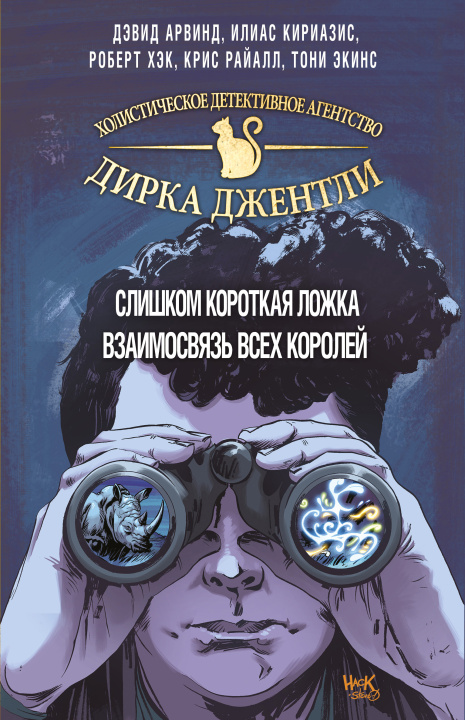 Kniha Детективное агентство Дирка Джентли. Мир Дугласа Адамса. 2 тома 