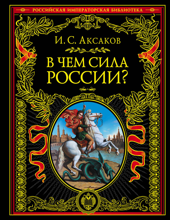 Könyv В чем сила России? И.С. Аксаков
