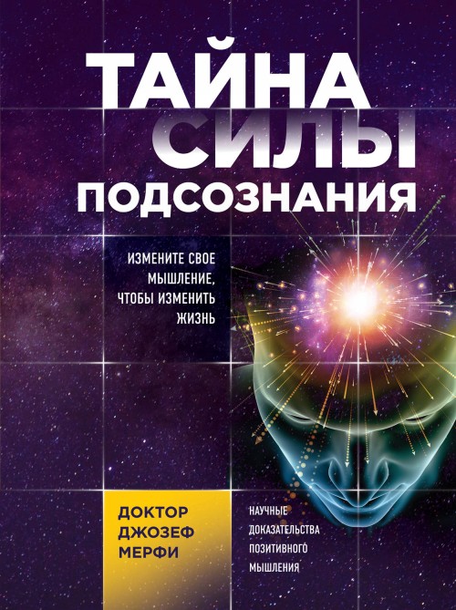 Książka Тайна силы подсознания. Измените свое мышление, чтобы изменить жизнь 