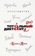 Könyv Хрестоматия Тотального диктанта от Быкова до Яхиной 