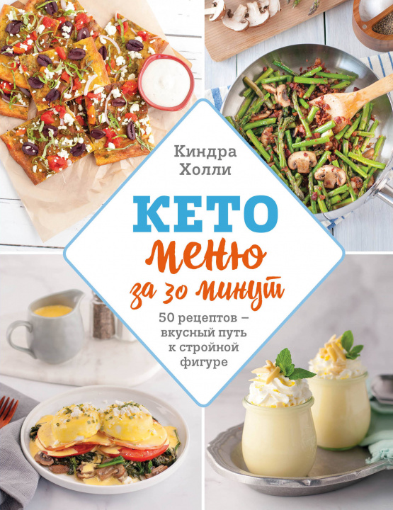 Book Кето меню за 30 минут Холли Киндра