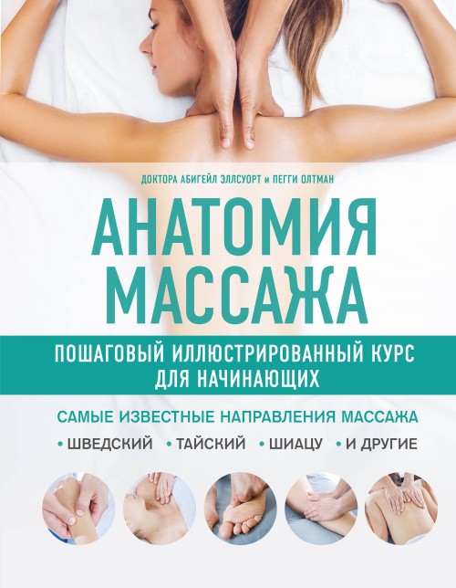 Kniha Анатомия массажа. Пошаговый иллюстрированный курс для начинающих А. Эллсуорт