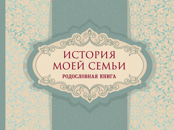 Book История моей семьи. Родословная книга 