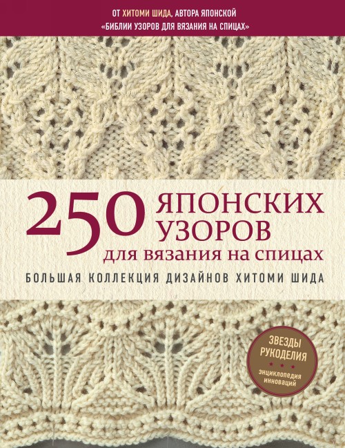 Книга 250 японских узоров для вязания на спицах. Большая коллекция дизайнов Хитоми Шида. Библия вязания на спицах Шида Хитоми
