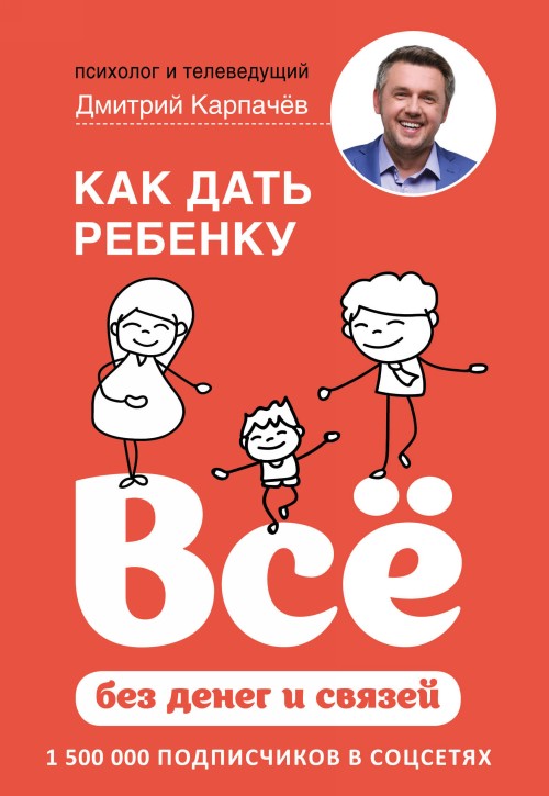 Buch Как дать ребенку все без денег и связей Д. Карпачев