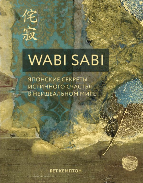 Kniha Wabi Sabi. Японские секреты истинного счастья в неидеальном мире 