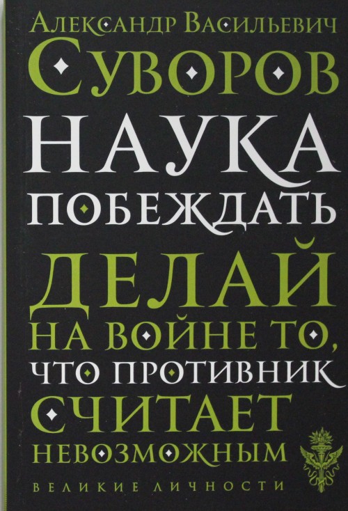 Buch Наука побеждать Александр Суворов