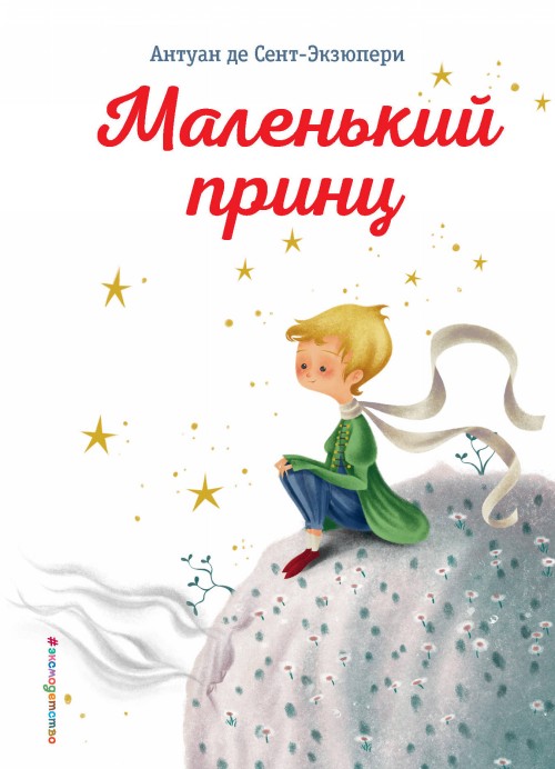 Kniha Маленький принц Антуан Сент-Экзюпери