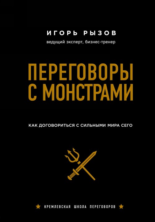 Książka Переговоры с монстрами. Как договориться с сильными мира сего (подарочное издание) И. Рызов