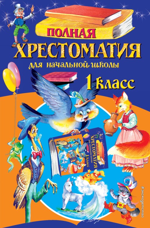 Książka Полная хрестоматия для начальной школы. 1 класс. 6-е изд., испр. и доп. Корней Чуковский