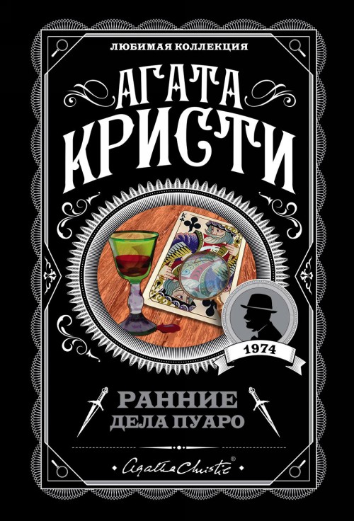 Libro Ранние дела Пуаро Агата Кристи