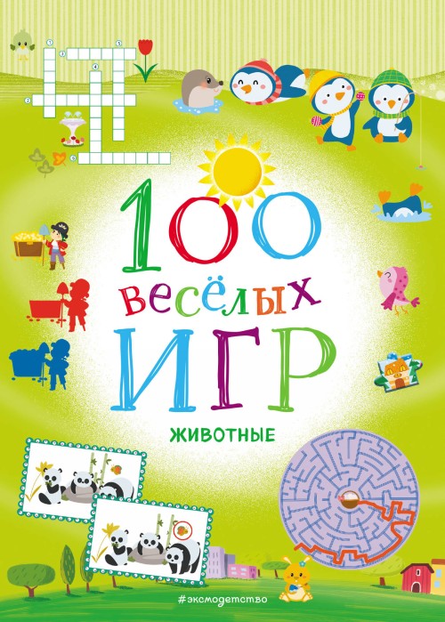 Kniha 100 весёлых игр. Животные 