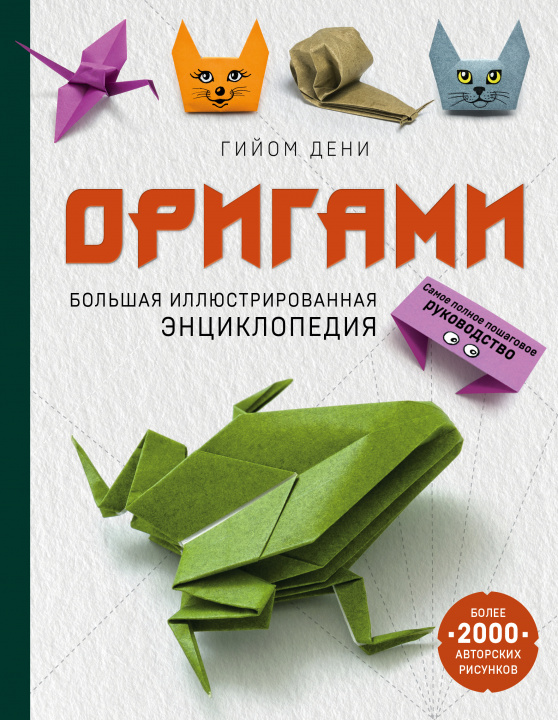 Könyv Оригами. Большая иллюстрированная энциклопедия Г. Дени