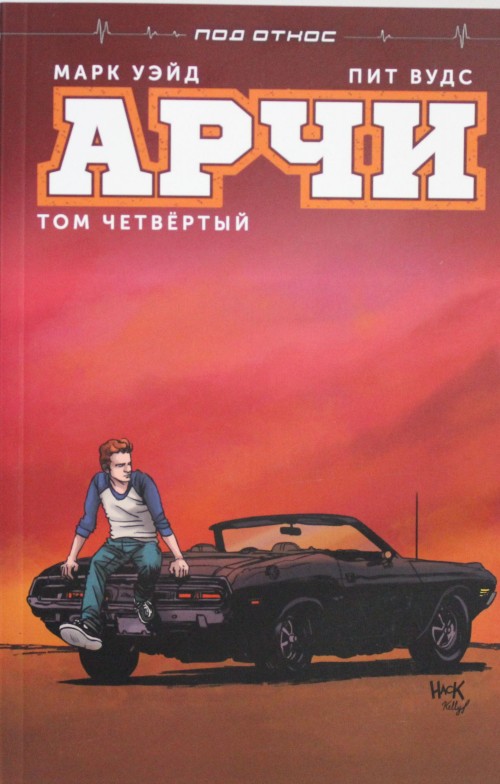 Buch Арчи. Том 4 М. Уэйд